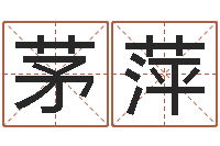 茅萍如何学看风水-免费姓名测婚姻