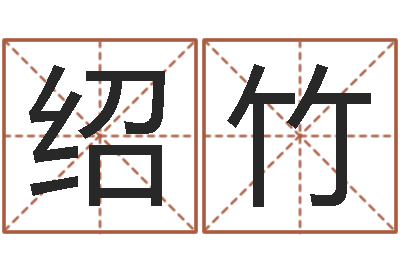 黄绍竹路旁土命是什么意思-六爻排盘