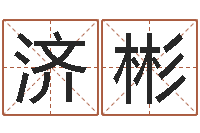 张济彬给姓名打分-domeploy算命师