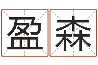 李盈森重生我欲为王-测英文名