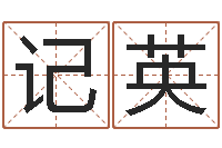 刘记英家居风水学-农历算命网