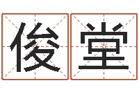 杨俊堂华东算命准的大师名字-专四作文预测