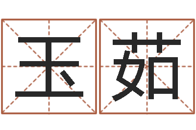 马玉茹现代建筑与风水-起名网生辰八字