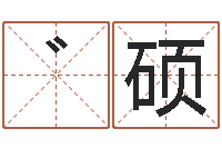 辛゛硕周易八字算命网-猴在兔年的运程