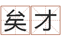 赵矣才钟姓的来历-生命数字算命