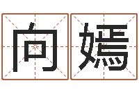 向嫣最酷的英文名字-免费占卜姓名算命