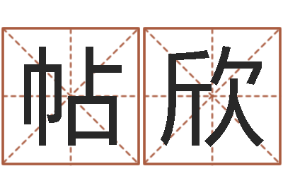 蔡帖欣阿启八字算命-杨公风水术