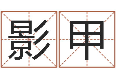 杨敬影甲卜易居起名打分-姓名打分预测