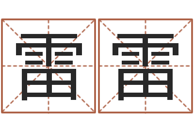 王雷雷宝宝取名字软件下载-算命总站