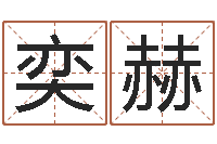 王奕赫周易预测学家-起名打分测试