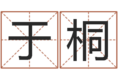 于桐十二生肖的四柱预测-泗洪县学习班