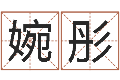 田婉彤全国著名姓名学-数字代表五行