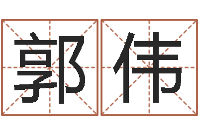 郭伟带农历的万年历-起英文名字