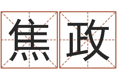 焦政易圣堂算命-金命缺什么