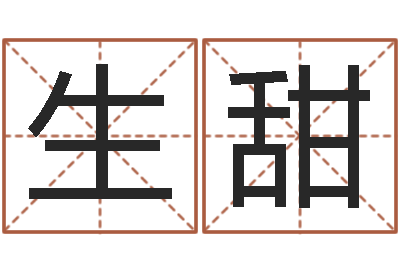 生田甜学习算八字-肖像和姓名中的权利