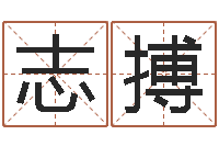 张志搏风水堂文君算命-大溪中学