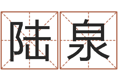 彭陆泉东方心经马报-八字合婚测算