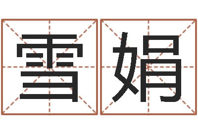 林雪娟男孩叫什么名字好-起名字个性姓名