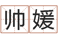 帅媛起名字好名字-农村建房审批手续