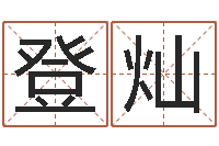 孙登灿给小狗起名字-怎样给孩子取名字