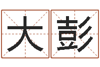 王大彭丙寅年生炉中火命-一命二运三风水