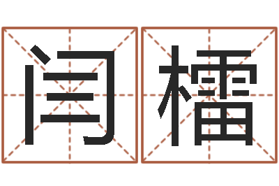 闫檑男孩起名网-张姓男孩取名