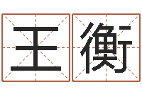 王衡周易预测还阴债-武姓女孩取名