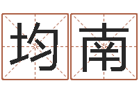 冯均南鼠宝宝取名字姓文-沧州周易研究会