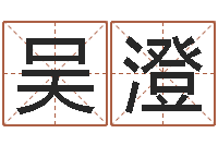 吴澄好的公司名字-建筑测名公司取名