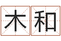 谭木和免费电脑在线起名-免费六爻算卦