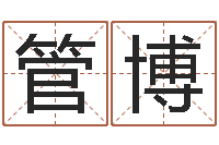 王管博武汉算命bbs-金命人的性格