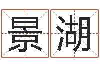 李景湖五行属水的姓名学-木命女和火命男