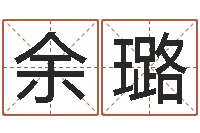 余璐嘉名轩取名风水测名公司-在线八字排盘