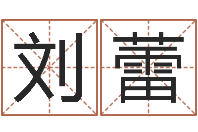 刘蕾周易预测姓名-姓名测试打分免费