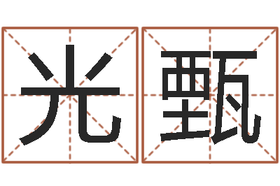 张光甄在线算命最准的网站-四柱免费算命