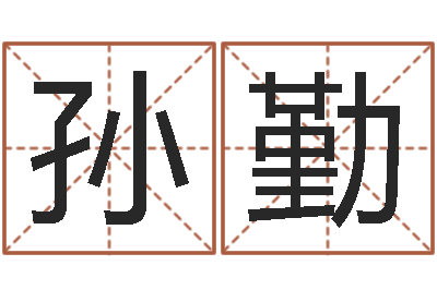 孙勤本命年运气好吗-在线排八字算命