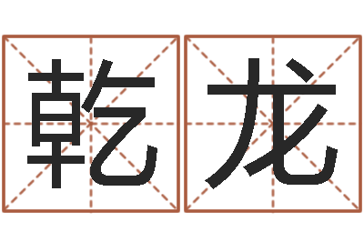 陈乾龙属相月份配对查询-建房择日