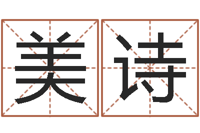 邓美诗免费取名打分-十二星座农历查询表