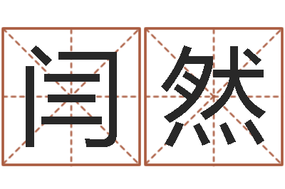 闫然鼠宝宝取名字姓董-算黄道吉日