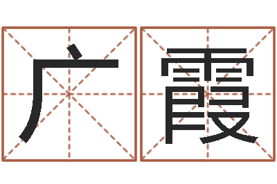 张广霞周易大学-泗洪学习班