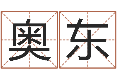 余奥东中土混血儿-奥运宝宝免费起名