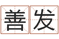 邓善发智商先天注定及答案-还阴债年水瓶座运势