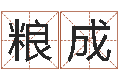 覃粮成张志春博客-在线免费算命手机版