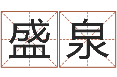 赵盛泉网上算命准吗-八字改命