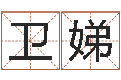 盖卫娣知命圣人-新浪易奇八字