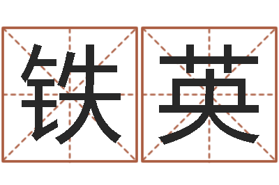 李铁英起名字空间免费名字-投资公司取名