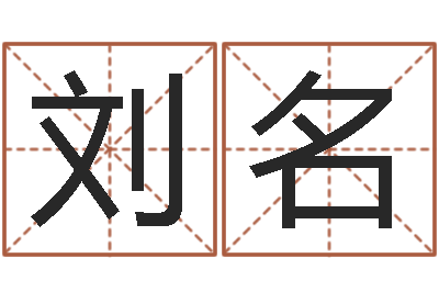 刘名改命堂邵长文算命-还阴债年属兔人的运程