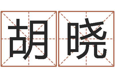 胡晓在线算八字-的八字
