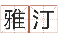 郭雅汀命运堂免费算命-7个月婴儿八字