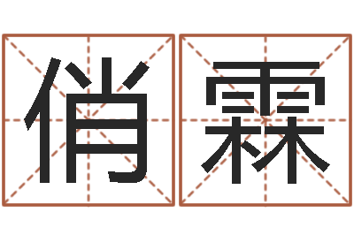 毛俏霖怎样分析四柱八字-属兔的还阴债年运程